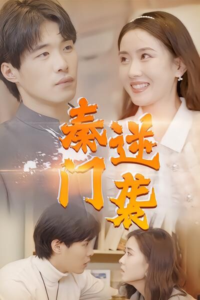 《秦门逆袭》剧照