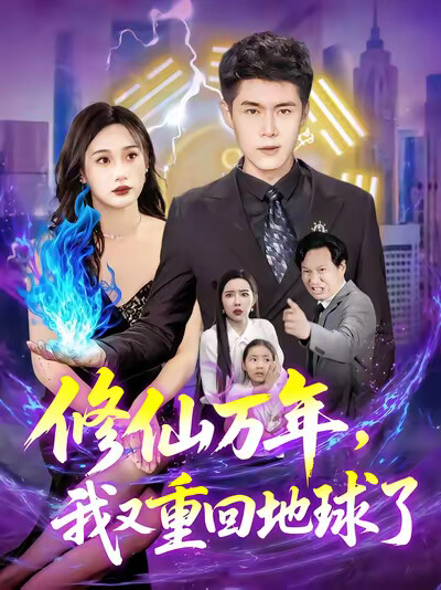 《修仙万年，我又重回地球了》剧照