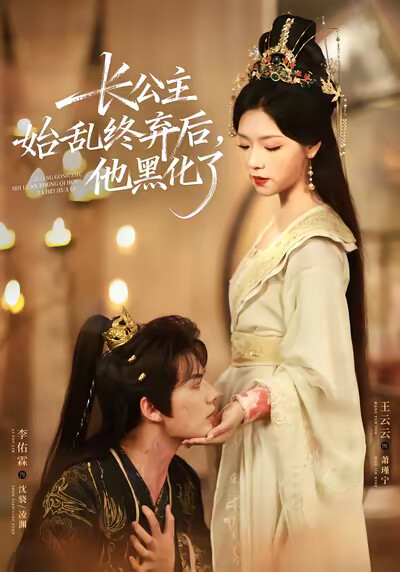 《长公主始乱终弃后，他黑化了》剧照