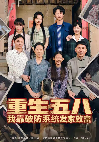 《重生五八我靠破防系统发家致富》剧照