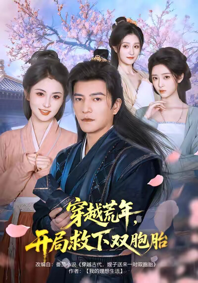 《穿越荒年，开局救下双胞胎》剧照