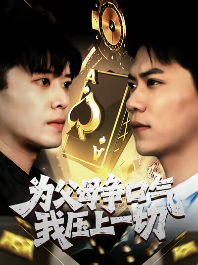 《为父母争口气我压上一切》剧照