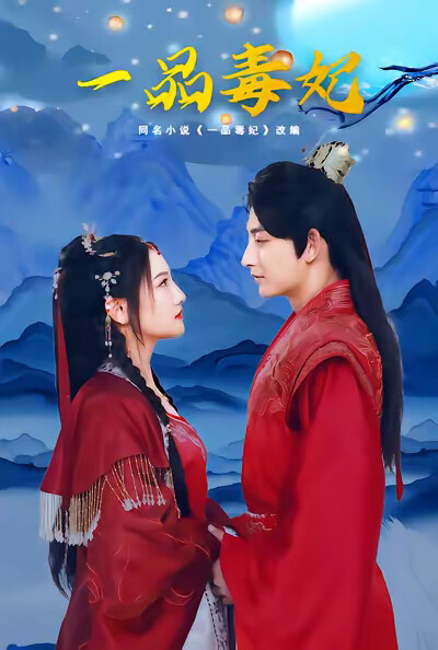 《一品毒妃》剧照