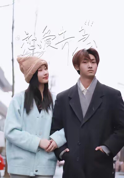 《恋爱告急》剧照