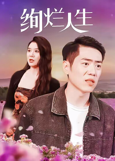 《绚烂人生》剧照