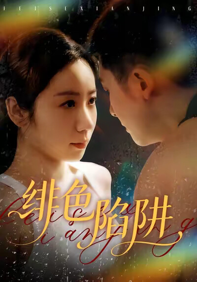 《绯色陷阱》剧照