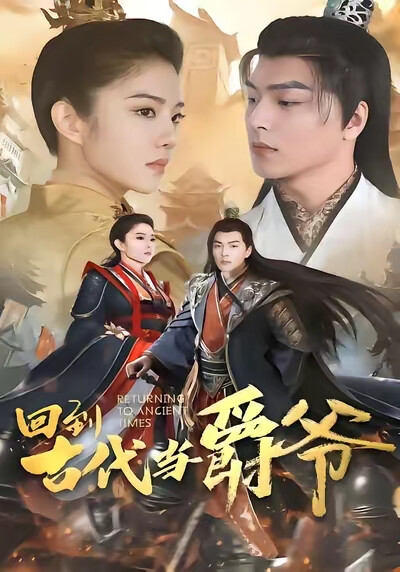 《回到古代当爵爷》剧照