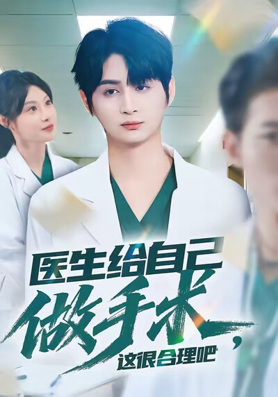 《医生给自己做手术，这很合理吧》剧照