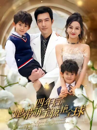 《四年后她带萌宝惊艳全球》剧照
