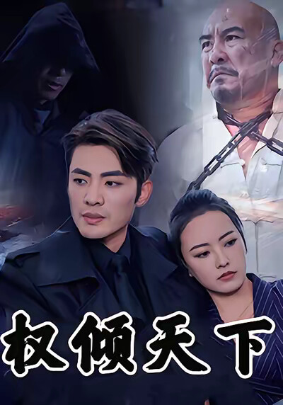 《权倾天下》剧照