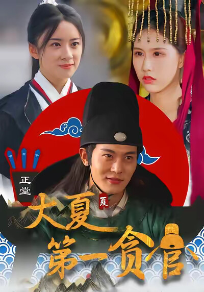《大夏第一贪官》剧照