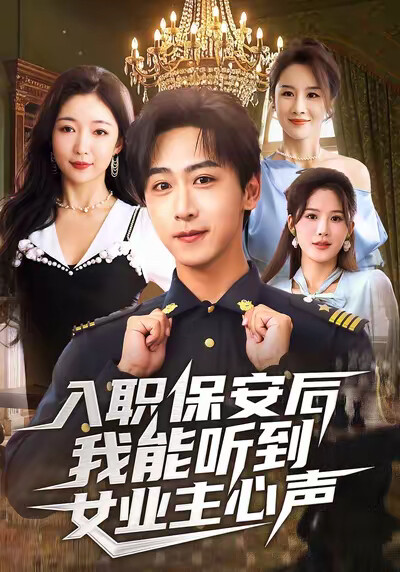 《入职保安后我能听到女业主心声》剧照