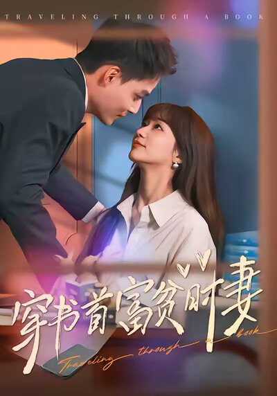 《穿书首富贫时妻》剧照