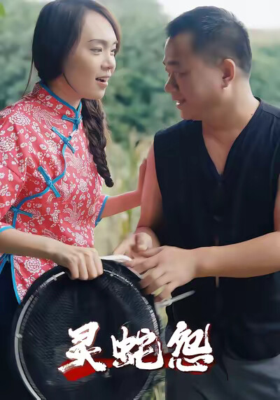 《灵蛇怨》剧照