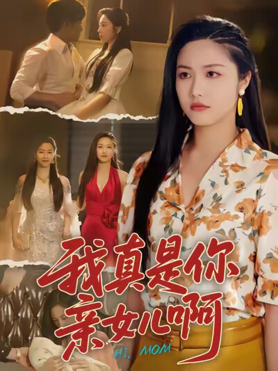 《我真是你亲女儿啊》剧照