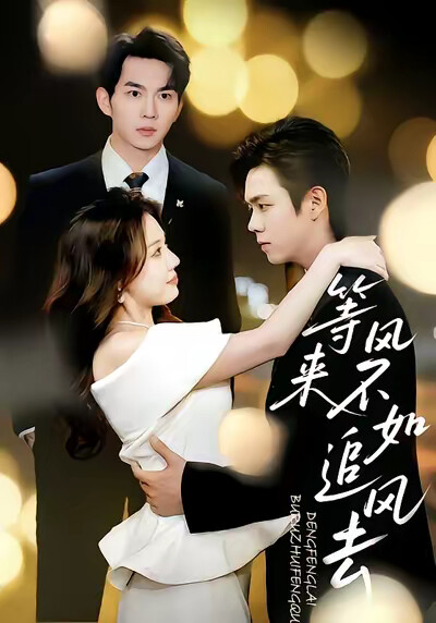 《等风来不如追风去》剧照