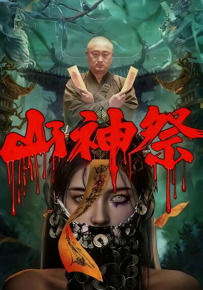 《山神祭》剧照