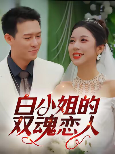 《白小姐的双魂恋人》剧照