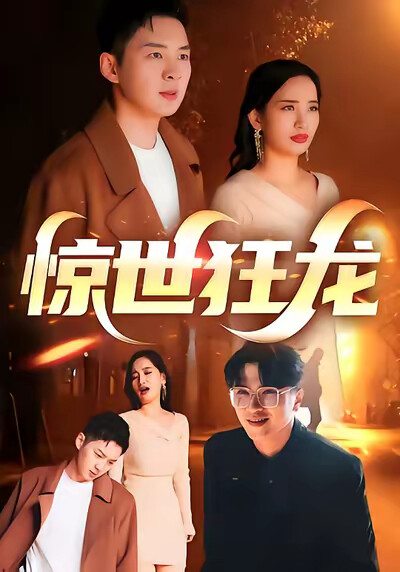 《惊世狂龙》剧照