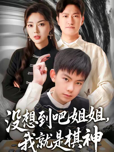 《没想到吧姐姐，我就是棋神》剧照