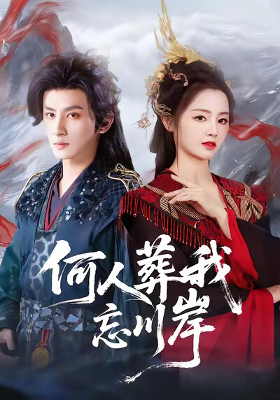 《何人葬我忘川岸》剧照