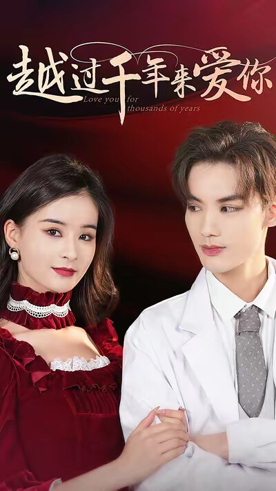 《越过千年来爱你》剧照