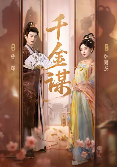 《千金谋》剧照