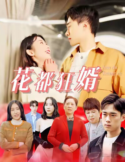 《花都狂婿》剧照