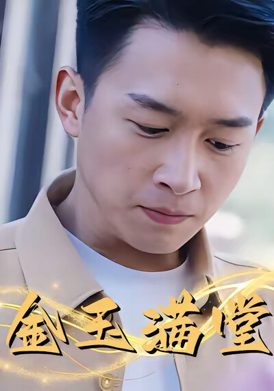 《金玉满堂》剧照