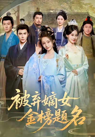 《被弃嫡女金榜题名》剧照