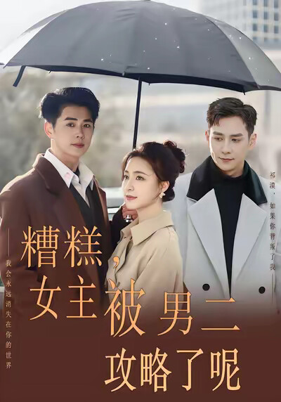 《糟糕，女主被男二攻略了呢》剧照