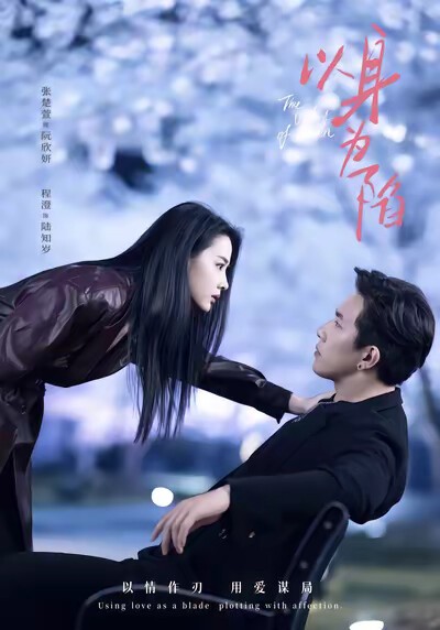 《以身为陷》剧照