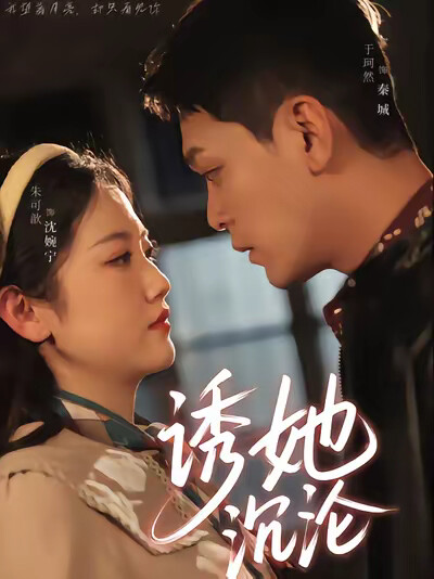 《诱她沉沦》剧照