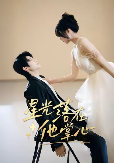 《星光落在他掌心》剧照