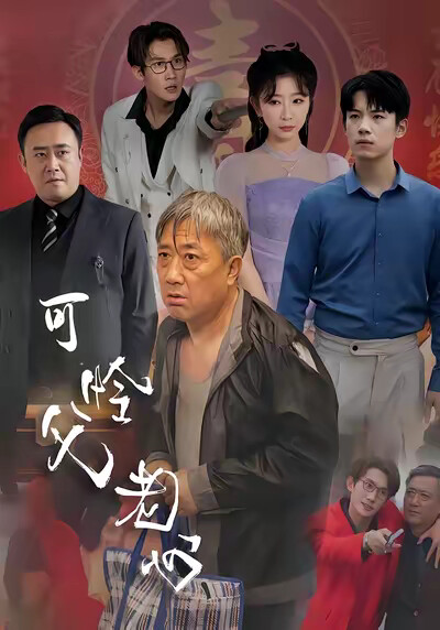 《可怜父老心》剧照