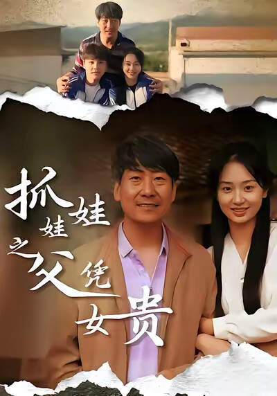 《抓娃娃之父凭女贵》剧照