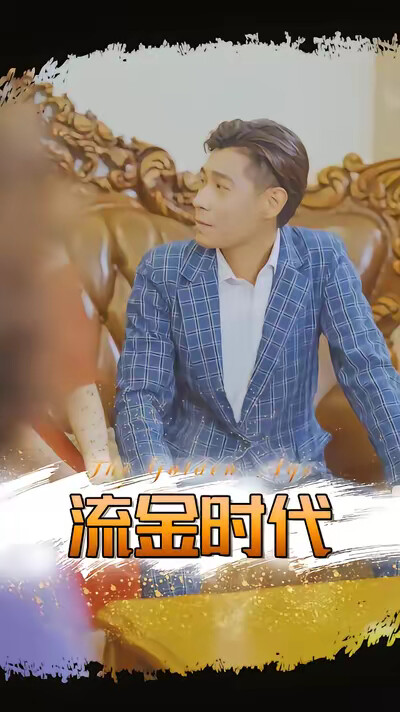 《流金时代》剧照