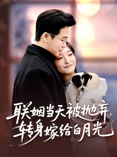 《联姻当天被抛弃，转身嫁给白月光》剧照