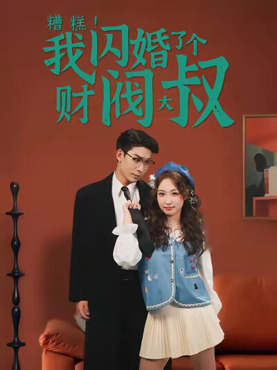 《糟糕！我闪婚了个财阀大叔》剧照