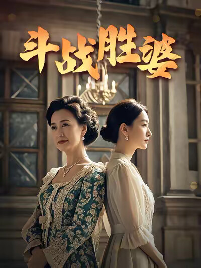 《斗战胜婆》剧照