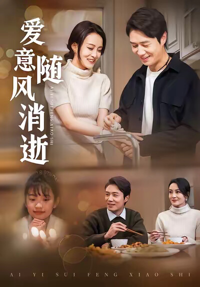 《爱意随风消逝》剧照