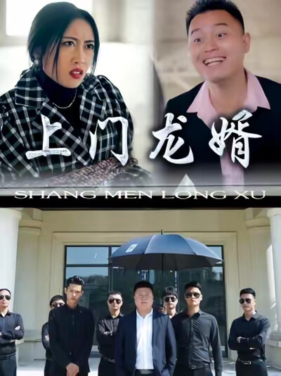 《上门龙婿》剧照