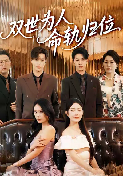 《双世为人命轨归位》剧照