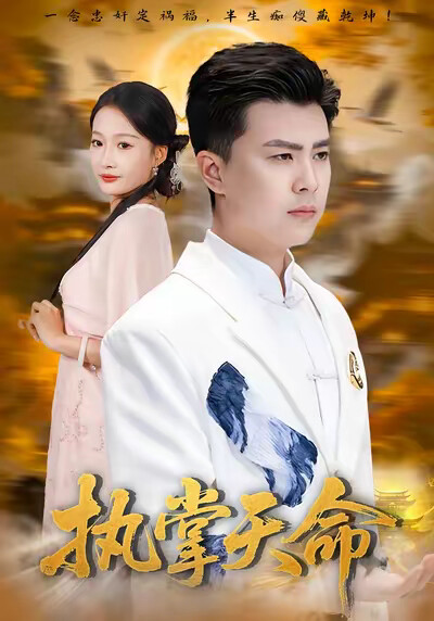 《执掌天命》剧照