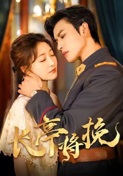 《长亭将挽》剧照