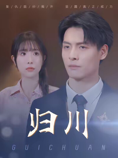 《归川》剧照