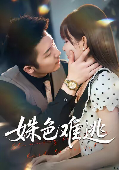 《姝色难逃》剧照