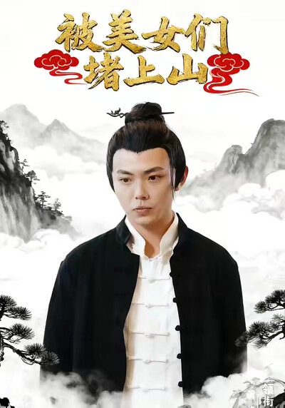 《被美女们堵上山》剧照