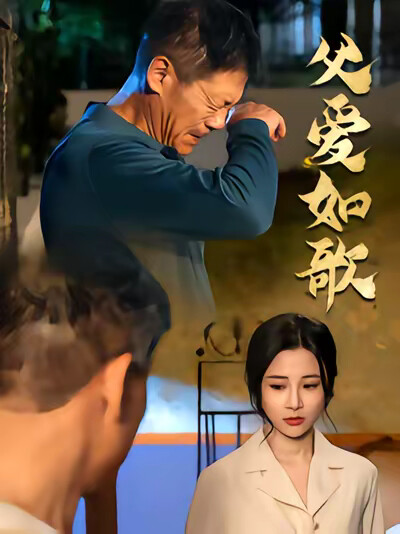 《父爱如歌》剧照