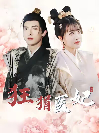 《狂狷医妃》剧照